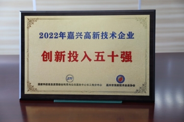 點(diǎn)贊！景興紙業(yè)獲得“2022年嘉興高新技術(shù)企業(yè)創(chuàng)新投入五十強(qiáng)”榮譽(yù)稱號