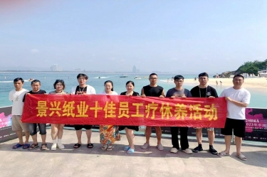 縱游天涯海角，暢享組織關(guān)愛！景興紙業(yè)組織2022年度十佳員工赴海南療休養(yǎng)