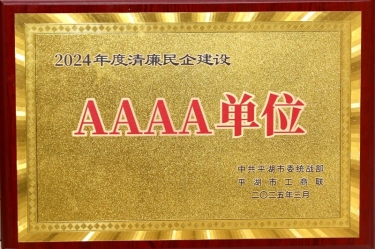 喜報(bào)！景興紙業(yè)榮獲平湖市2024年度清廉民營(yíng)企業(yè)建設(shè)AAAA級(jí)單位稱(chēng)號(hào)