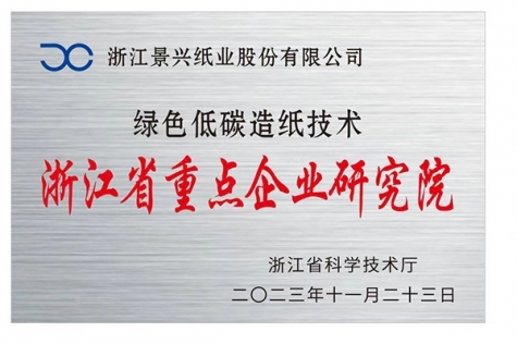 浙江省重點(diǎn)企業(yè)研究院